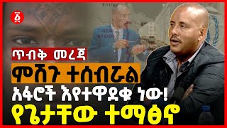 አፋሮች እየተዋደቁ ነው | ምሽጉ ተሰብሯል | የጌታቸው ተማፅኖ | Mekelle | Afar | Eritrea | Ethiopia