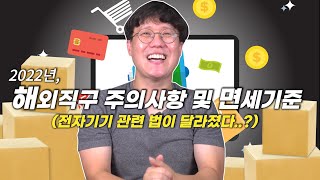 해외직구 관세 걱정되셨나요? 주의사항 및 면세기준