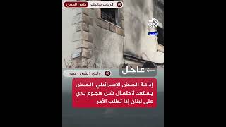 عاجل | إذاعة الجيش الإسرائيلي: الجيش يستعد لاحتمال شن هجوم بري على لبنان إذا تطلب الأمر