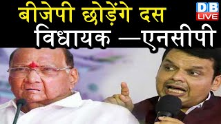 BJP छोड़ेंगे दस विधायक — NCP | महाराष्ट्र बीजेपी में मची भगदड़ | #DBLIVE | shivsena news video