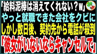 【感動する話】やっとの思いで就職した会社で上司から「給料泥棒は消えてw」→私「お世話になりました」退職して数日後、契約先から電話が殺到「彼女がいないならキャンセルで！」【スカッとする話】