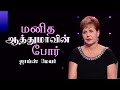 மனித ஆத்துமாவின் போர் - The War For Man's Soul - Joyce Meyer