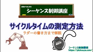 サイクルタイムの測定方法。サイクルタイムの測定方法について基本から解説します。