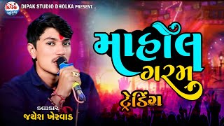 Mahol Garam  || Jayesh Kharvada 2024  ||Sola Live Program 2024 || માહોલ ગરમ |