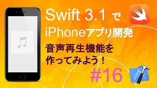 音声再生アプリを作ろう！簡単iPhoneアプリVol.16(Xcode8.1_Swift3.1)