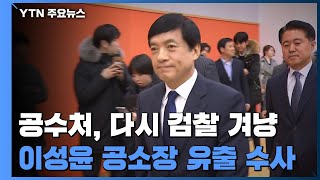 공수처, '이성윤 공소장 유출' 수사 착수...다시 검찰 겨냥 / YTN