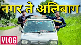 नगर ते अलिबाग travel 😎trip | Vlog 1 | फूल मज्जा कॅमेडी । Abhijeet Tambe