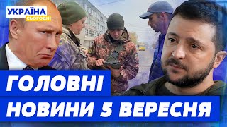 ТЦК пов’язали чоловіка, а Путіну ввижаються інопланетяни: головні новини 5 вересня