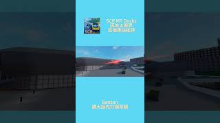 【唔係車，係車站😛】Roblox shorts丨SCR MT Docks 站丨被其他車站批評