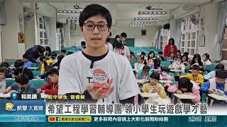 1140206 希望工程學習輔導團 領小學生玩遊戲學才藝