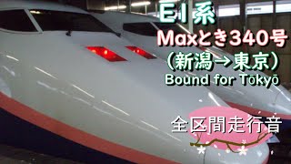 Ｅ１系　Ｍａｘとき３４０号（新潟→東京）【全区間走行音】