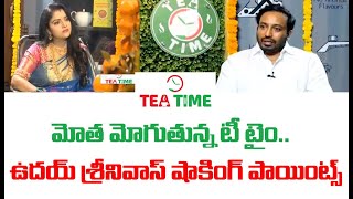 మోత మోగుతున్న టీ టైం..ఉదయ్ శ్రీనివాస్ షాకింగ్ పాయింట్స్ | Mahaa News