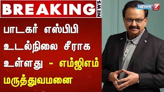 BREAKING : பாடகர் எஸ்பிபி உடல்நிலை சீராக உள்ளது - எம்ஜிஎம் மருத்துவமனை : Detailed Report