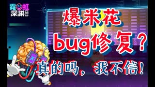 【霓虹深渊：无限】爆米花bug修复？真的吗，我不信！