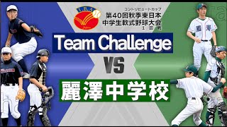 【IBA-Boys】第40回秋季東日本中学生軟式野球大会｜大会1日目第3試合　Team Challenge vs. 麗澤中学校 #少年野球