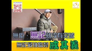 影迷小場戲 無記最強監製 - 戚其義