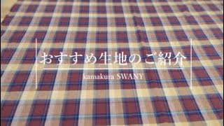 【上品にあたたかく】播州織のフランネルコットン　Milene　R1144