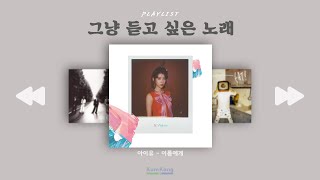 [Playlist] 그냥 듣고 싶은 노래 🎧 l 아무 생각 없이 듣기 좋은 노래모음 l 테마음악 플레이리스트 ᖰ(ღ'ㅅ'ღ)ᖳ