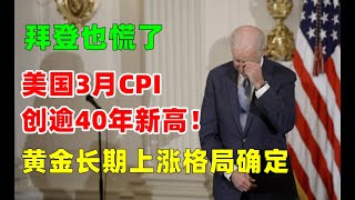 金价走势：4月14日美国3月CPI续创逾40年新高 拜登也慌了！黄金涨！涨！涨！涨不停的格局确认