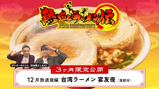 【10周年記念】台湾ラーメン 宴友夜（2024年12月放送・後編）【3ヶ月限定公開】