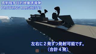 stormworksの武器dlc イージス艦その4 長射程映像誘導巡航ミサイル発射試験 【Search ＆ Destroy Weapons DLC】