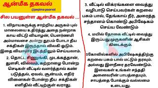 சில பயனுள்ள ஆன்மீக தகவல்கள்// முருகனின் ஆசி கிடைக்க இதை செய்து பாருங்கள் @popima paarvai