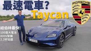 【湯瑪斯試新車】試駕全新保時捷Taycan：最速電動車？