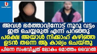 അവൾ ഭർത്താവിനോട് നൂറു വട്ടം ഇത് ചെയ്യരുത് എന്ന് പറഞ്ഞു;  പക്ഷെ അയാൾ അത്  ചെയ്തു. പിന്നെ സംഭവിച്ചത്