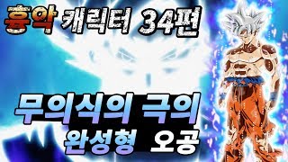 [조탁구] 무겐 흉악 캐릭터 34편 - 무의식의 극의 완성형 오공 (드래곤볼 슈퍼)