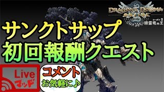 【ＤＤＯＮ】＃１７３　サンクトサップ　初回報酬クエスト\u0026クラフトプロジェクト