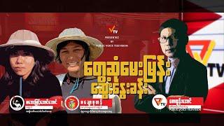 တွေ့ဆုံမေးမြန်း ဆွေးနွေးခန်း