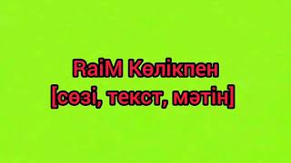 RaiM Көлікпен [сөзі, текст, мәтін] Коликпен текст