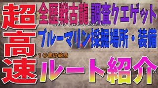 【MHW】超高速！歴戦古龍調査クエ・ブルーマリン採掘ルート！！調査ポイントも大量ゲット！期間限定クエ「納品、何はともあれ痕跡」【モンハンワールド攻略】