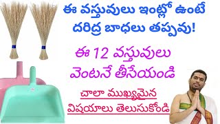 ఈ వస్తువుల ఇంట్లో ఉంటే దరిద్ర బాధలు తప్పవు! జీవితంలో అస్సలు మనశ్శాంతి ఉండదు!!