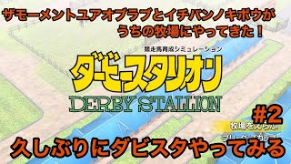 【ダービースタリオンSwitch】ザモーメントユアラブとイチバンノキボウがうちの牧場に来たのでダビスタやります！#2