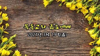 [목동교회 금요예배] 0319 하나님께서 주시는 베란다 마트