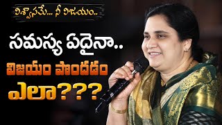 సమస్య ఏదైనా విజయం పొందడం ఎలా??? #hearttouchingmessage #sistersharon