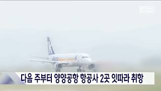 다음 주부터 양양공항 항공사 2곳 잇따라 취항 20230801