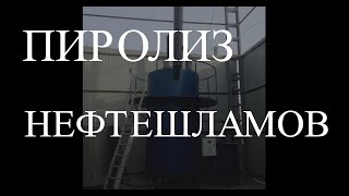 Пиролиз нефтешламов - результаты