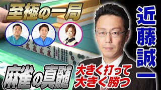 【麻雀】大きく打って大きく勝つ！近藤誠一　麻雀の真髄【直也・独歩の至極の一局】