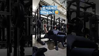 [직장인 운동로그] 벤치프레스 110kg 5x5 (240918)