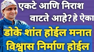 मनातील नैराश्‍य निगेटिव्हिटी आणि एकटेपणा यातून बाहेर कसं यायचं? डोकं शांत कसं ठेवायचं? #maulijee