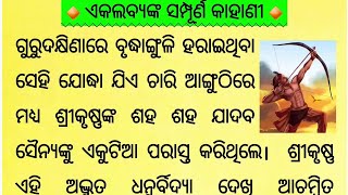 Full story of Ekalabya in Odia | Mahabharata story reading in Odia | ଏକଲବ୍ୟଙ୍କ ସମ୍ପୂର୍ଣ କାହାଣୀ