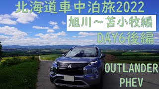 【アウトランダーPHEV】夏の北海道車中泊旅2022 DAY6 後編　旭川～苫小牧