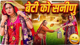 बेटी को सनीणु || मां की चालाकी || Keshar ki comedy || Haryanvi Comedy || Rajasthani marwadi comedy