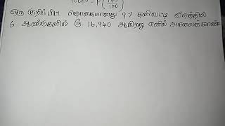 ஒரு குறிப்பிட்ட தொகையானது 9% தனி வட்டி வீதத்தில் 6 ஆண்டுகளுக்கு ரூ.16940 ஆகிறது எனில் அசலைக் காண்க: