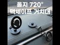 올지의 720 맥세이프 거치대 🚗