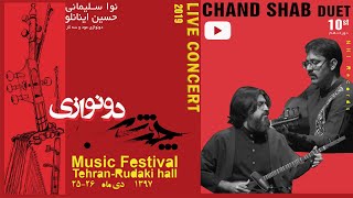 دونوازی نوا سلیمانی  و حسین اینانلو - کنسرت چندشب |  Chand Shab Music Festival