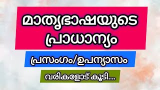 മാതൃഭാഷയുടെ പ്രധാന്യം/Matrubhashayude pradhanyam/മലയാളം എന്റെ മാതൃഭാഷ/മാതൃഭാഷ പ്രസംഗം /ഉപന്യാസം