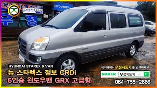 제주중고차 우정자동차 뉴 스타렉스 점보 CRDi 6인승 윈도우밴 GRX 고급형 2006년식2007년형